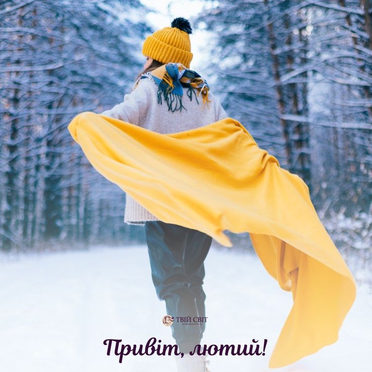 привіт лютий, картинки
