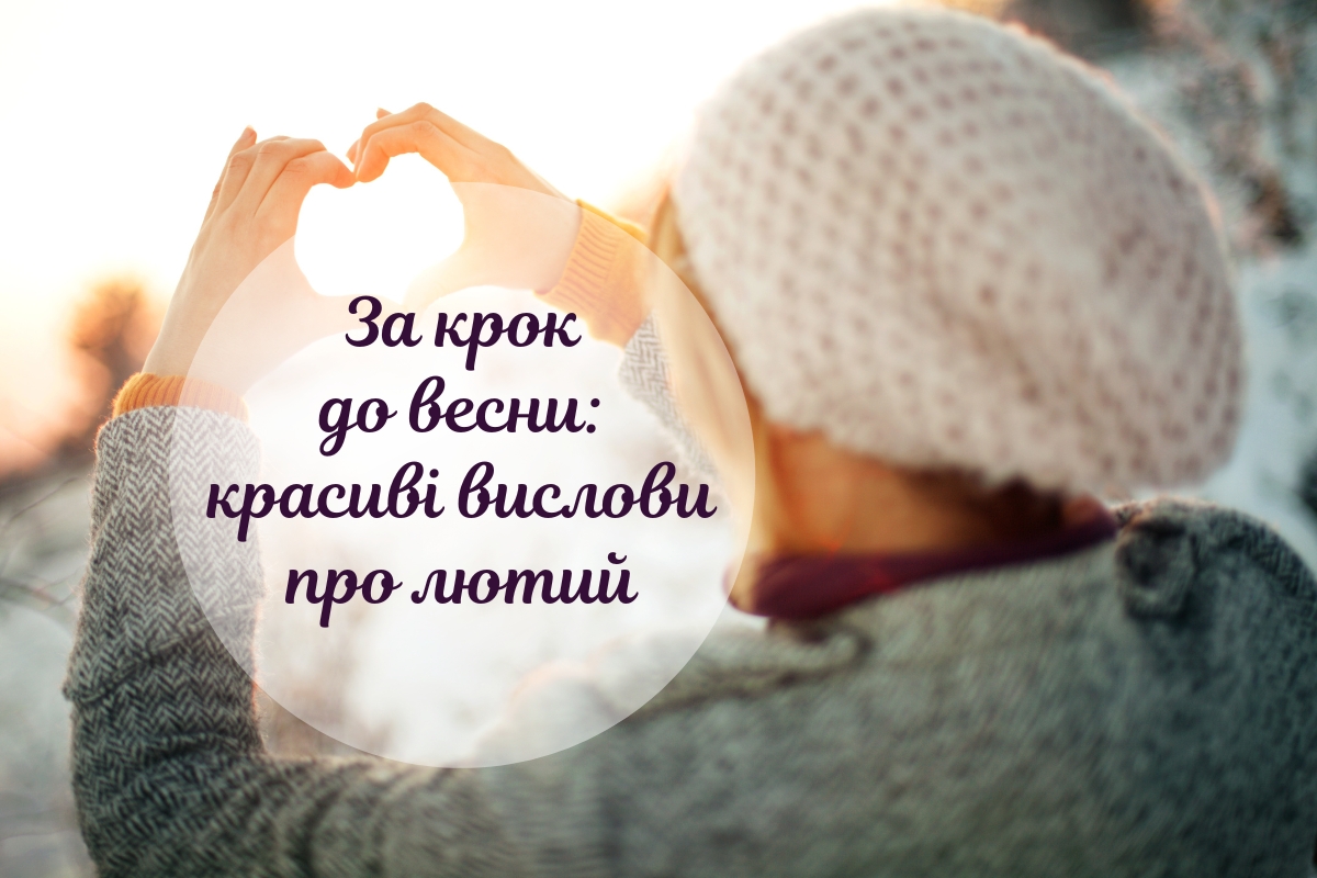 Привіт, Лютий: картинки та вислови про останній місяць зими