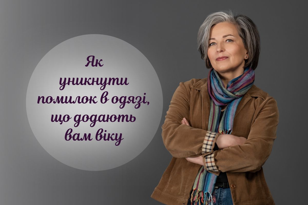 Як виглядати молодше свого віку? Не робіть цих поширених помилок в одязі