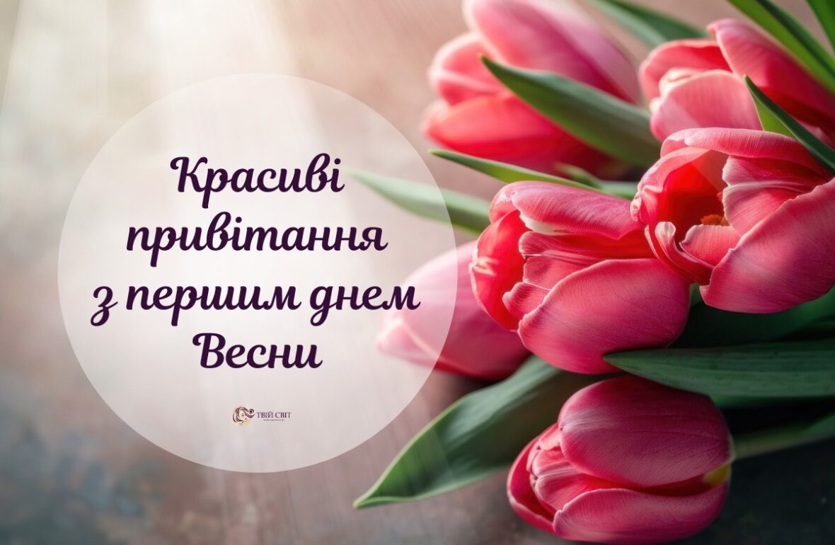 картинки з першим днем весни