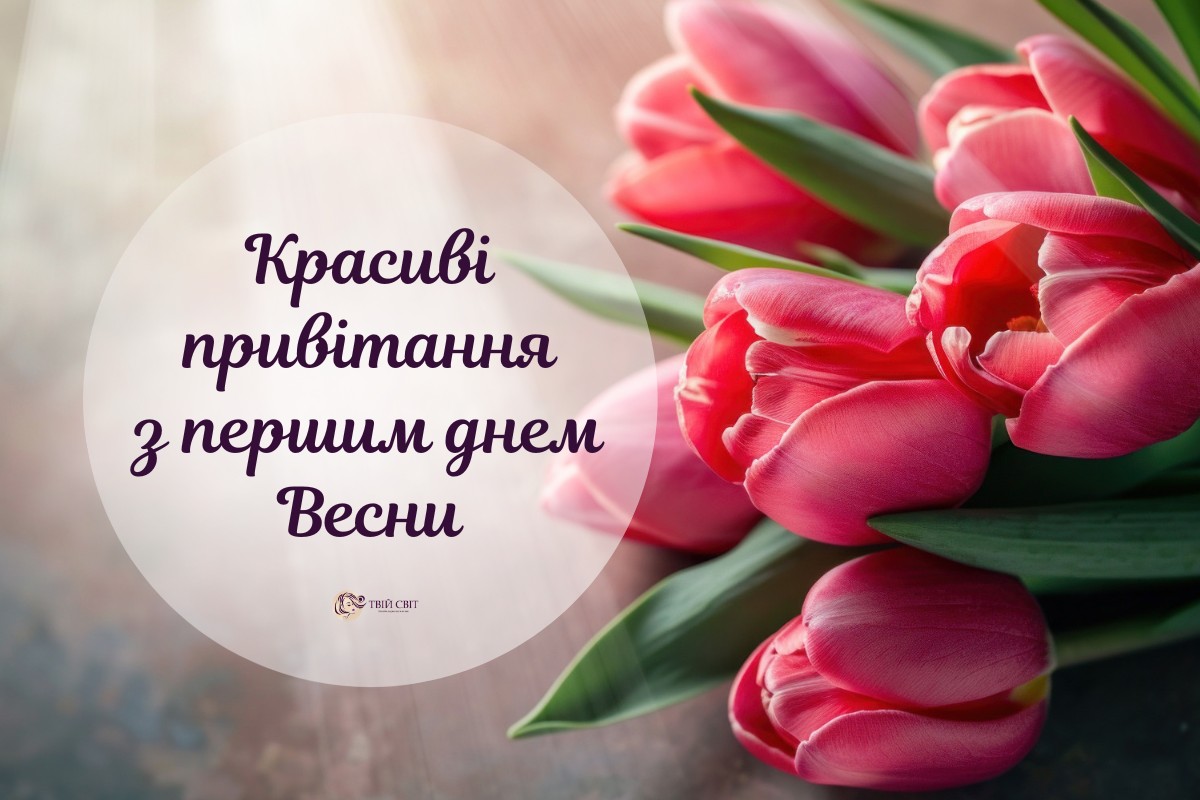 Привіт, Березень! Вірші, привітання і картинки з першим днем Весни