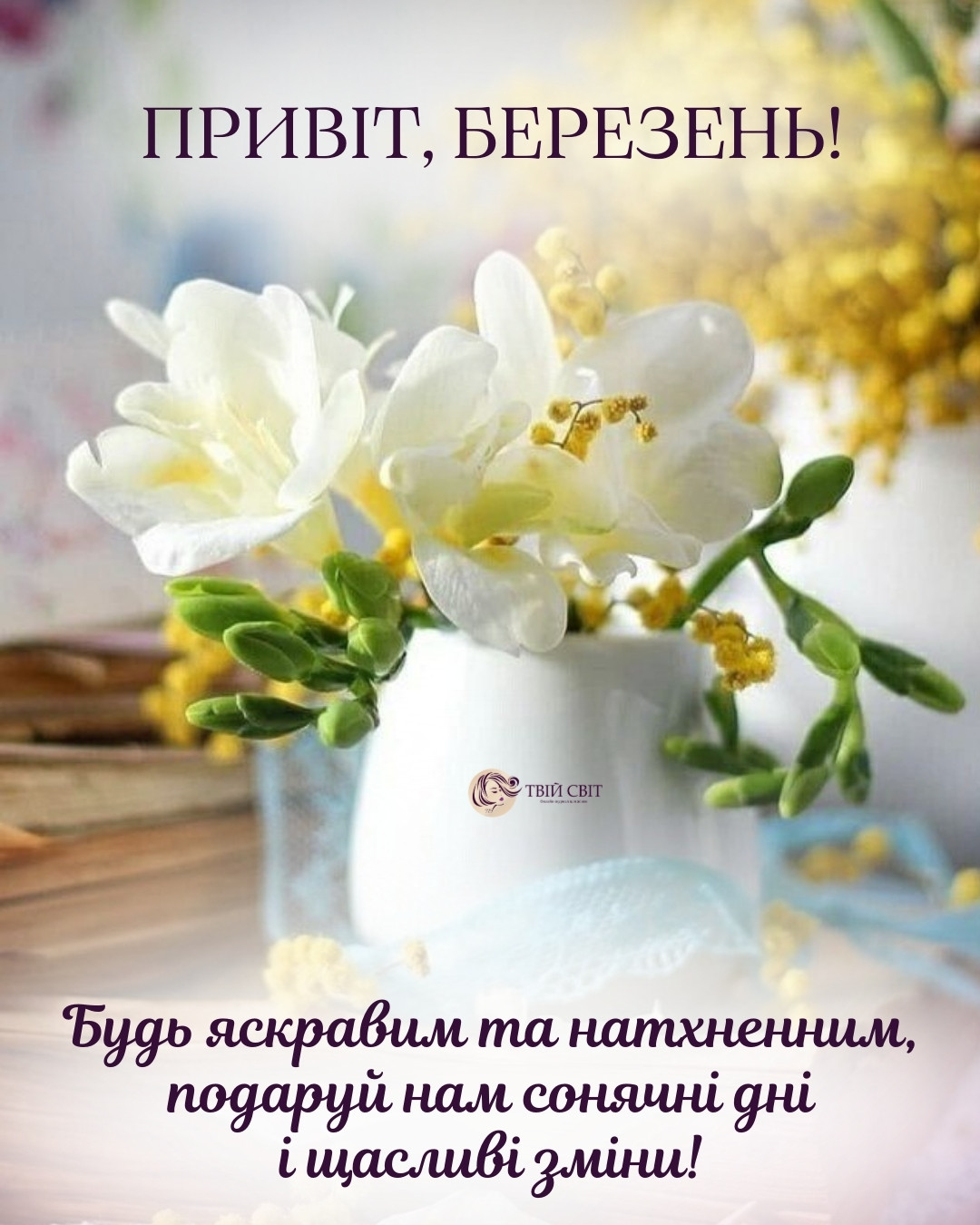 картинки з першим днем весни, привіт березень