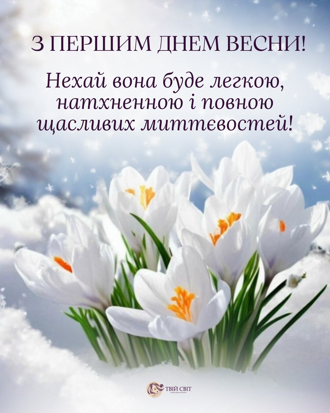 картинки з першим днем весни