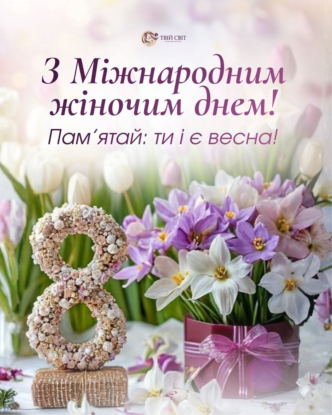 8 березня листівки, привітання з днем 8 березня, картинки