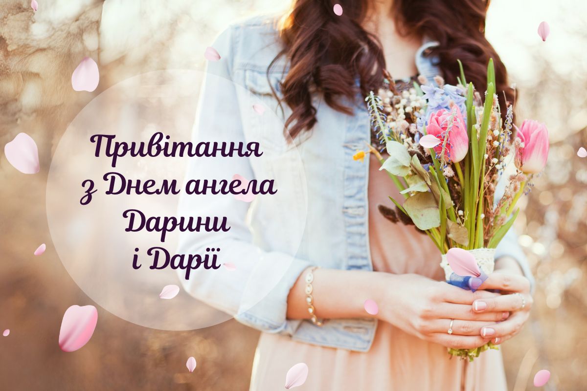 День ангела Дарії та Дарини: дата, значення та красиві привітання