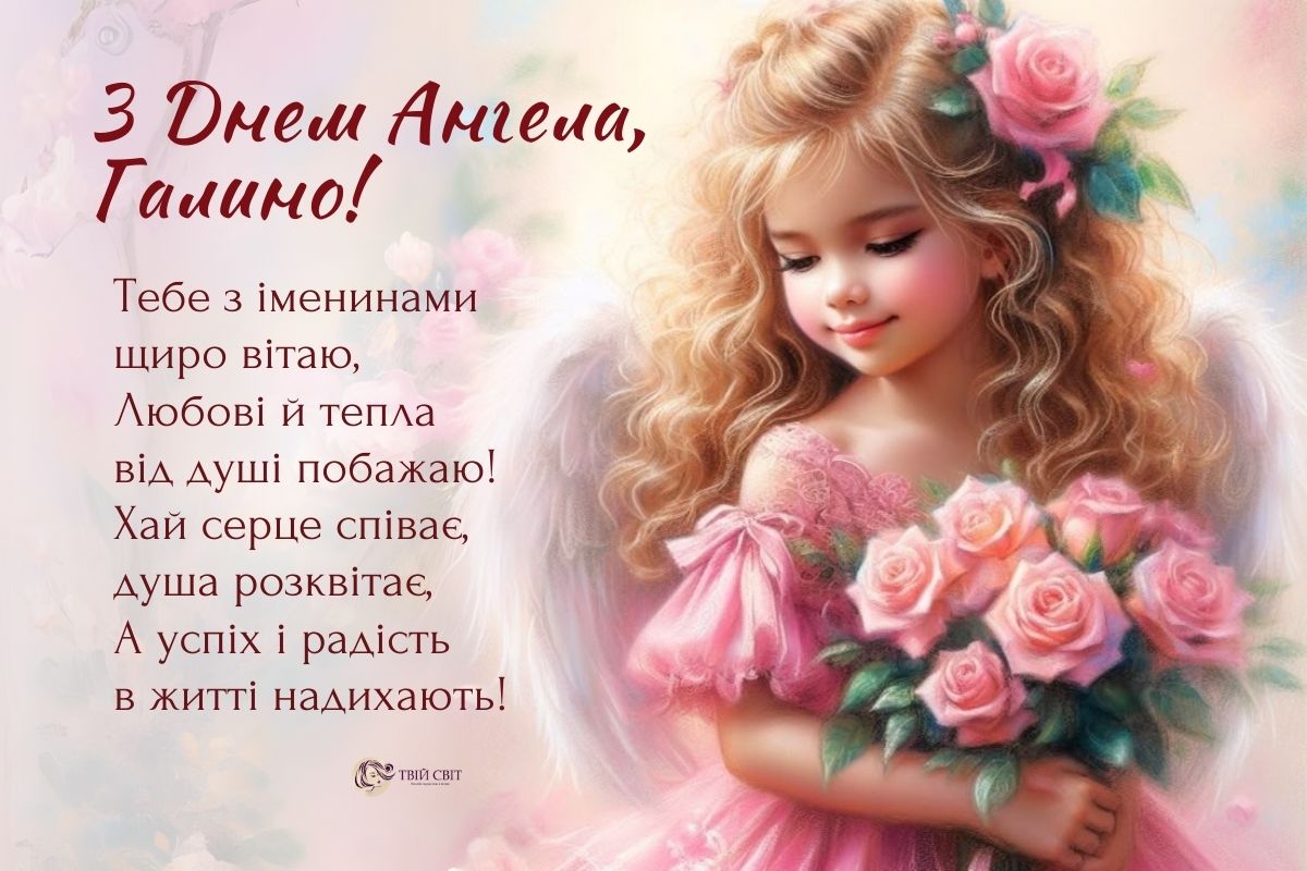 Вітання з Днем ангела Галини