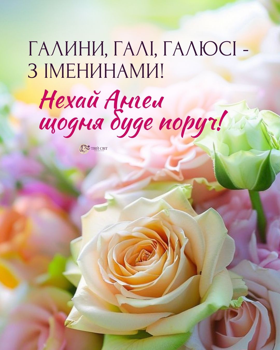 Вітання з Днем ангела Галини