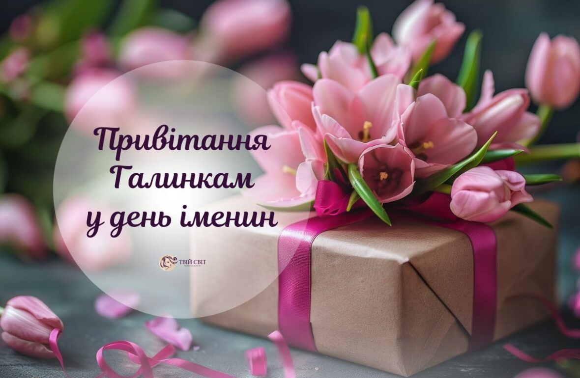 Вітання з Днем ангела Галини