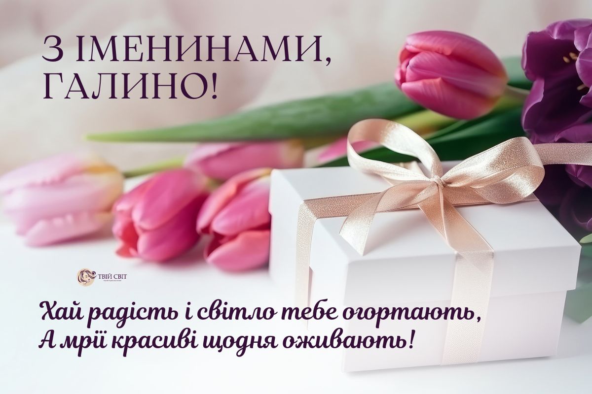 вітання з іменинами Галини