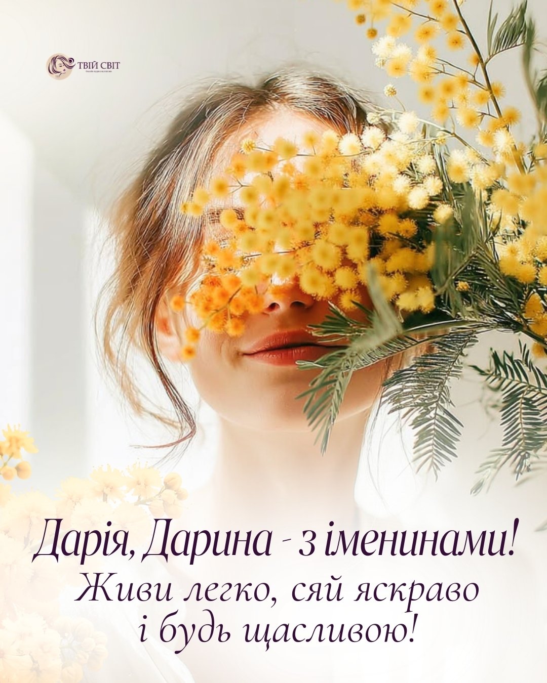 з днем ангела Дарії, іменини Дарії, день ангел Дарії, Дарини