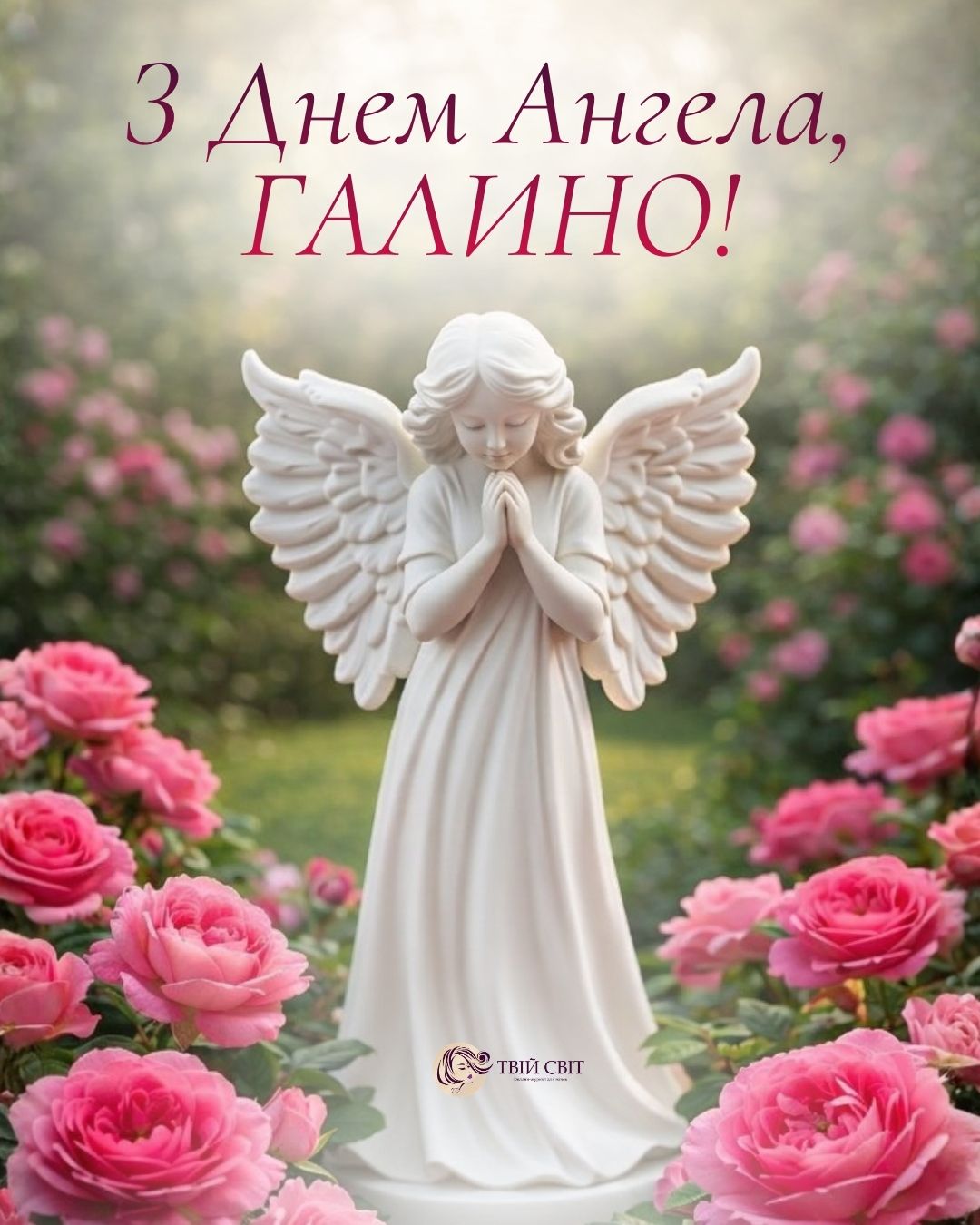 Галини день ангела, вітання з днем ангела Галини, картинка з днем ангела Галини