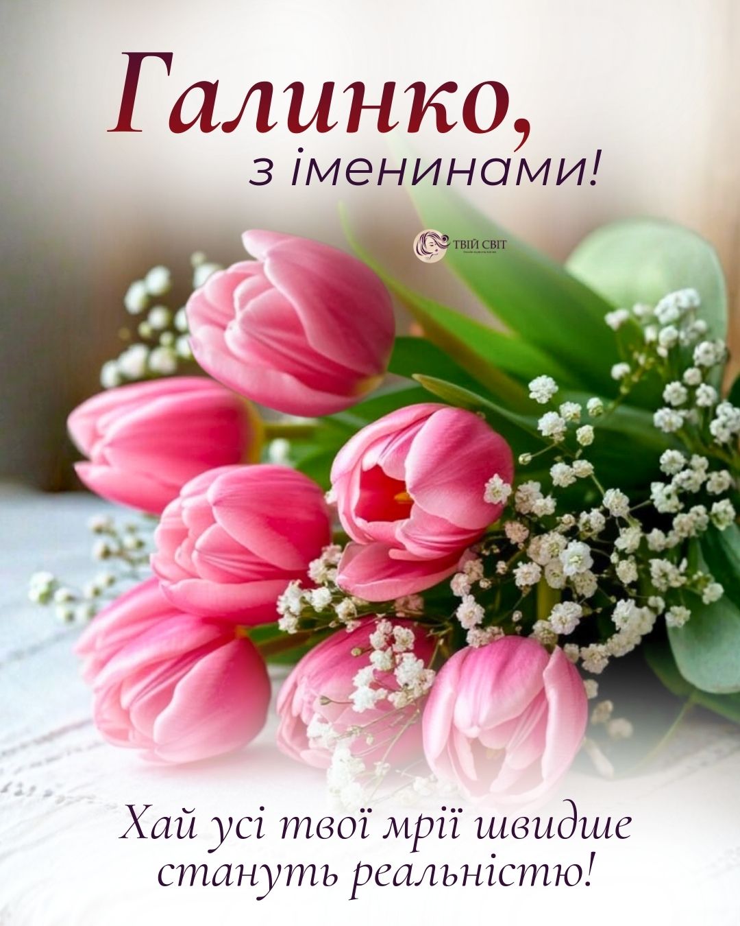 Галини день ангела, вітання з днем ангела Галини, картинка з днем ангела Галини