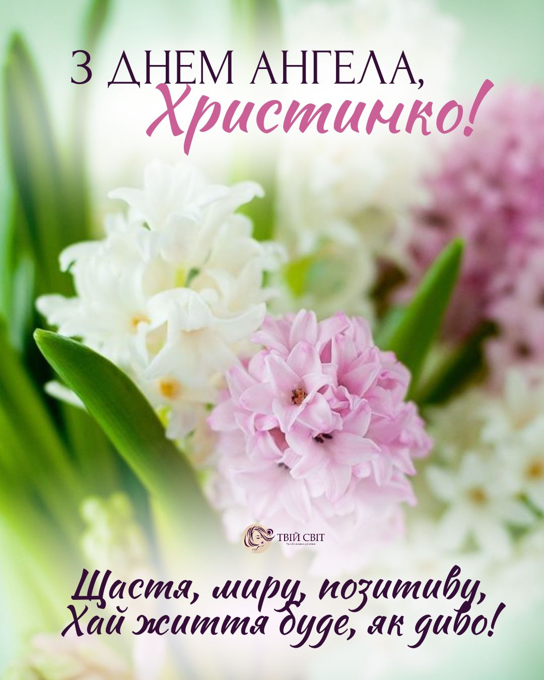 день ангела Христини картинки, привітання з днем ангела Христини, Христини іменини