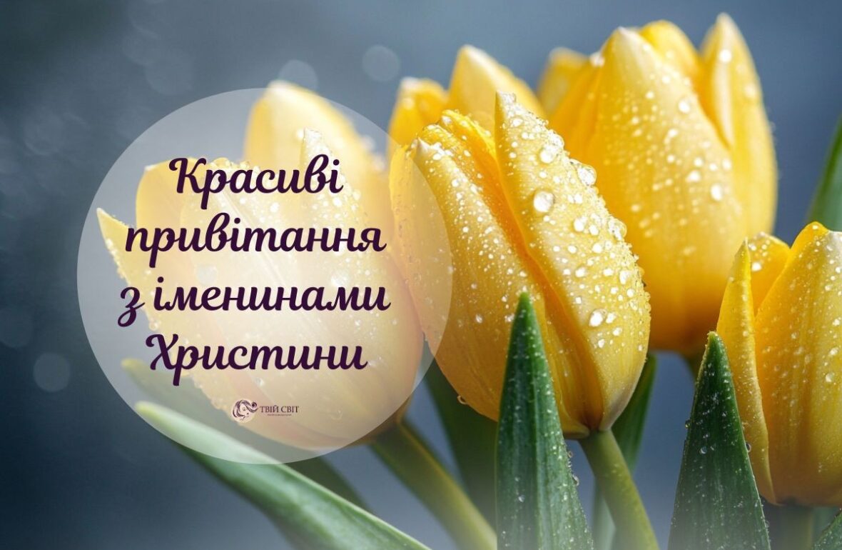 привітання З Днем Ангела Христини, коли день ангела Христини