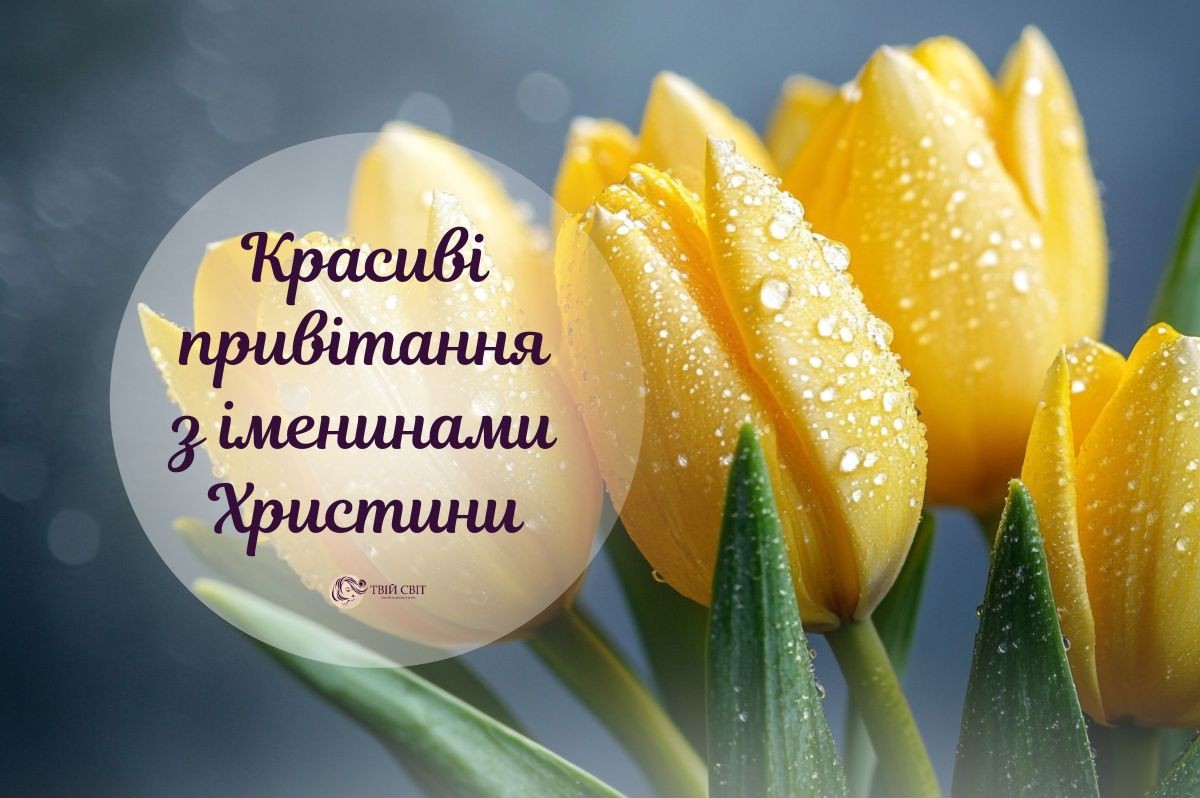 З Днем ангела Христини: добірка привітань від сайту «Твій Світ»