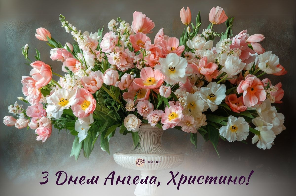 З іменинами Христини, привітання з днем ангела Христини, Христини іменини