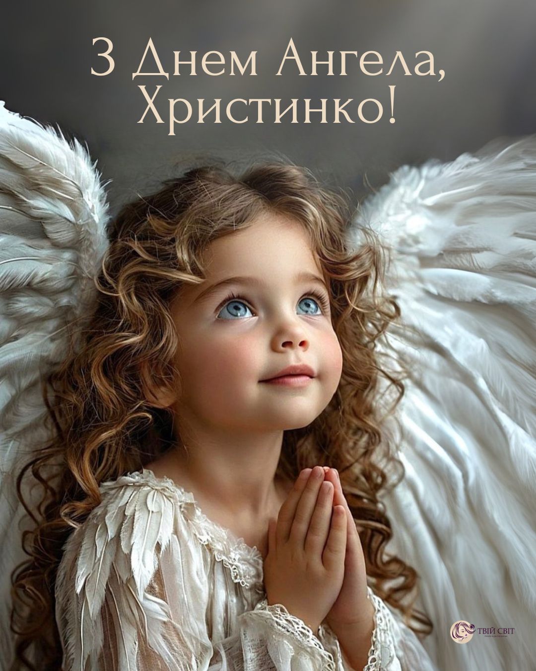 з днем ангела Христини, привітання з днем ангела Христини, Христини іменини