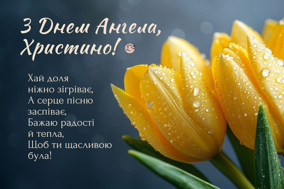 З Днем Ангела Христини, привітання з днем ангела Христини, Христини іменини