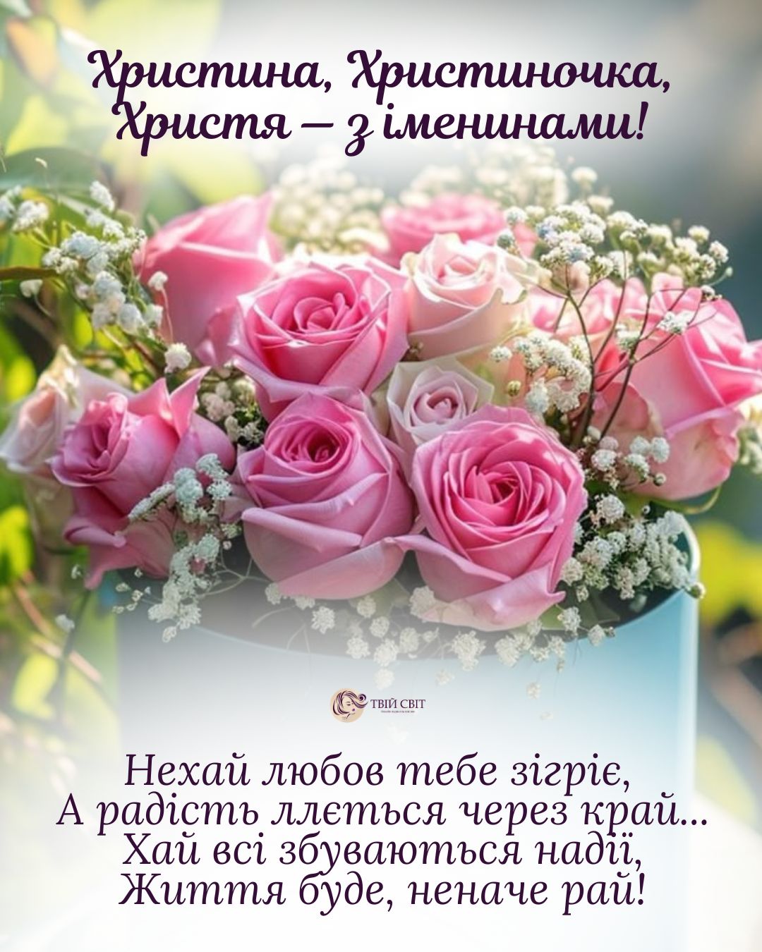 З Днем Ангела Христини картинки, привітання з днем ангела Христини, Христини іменини