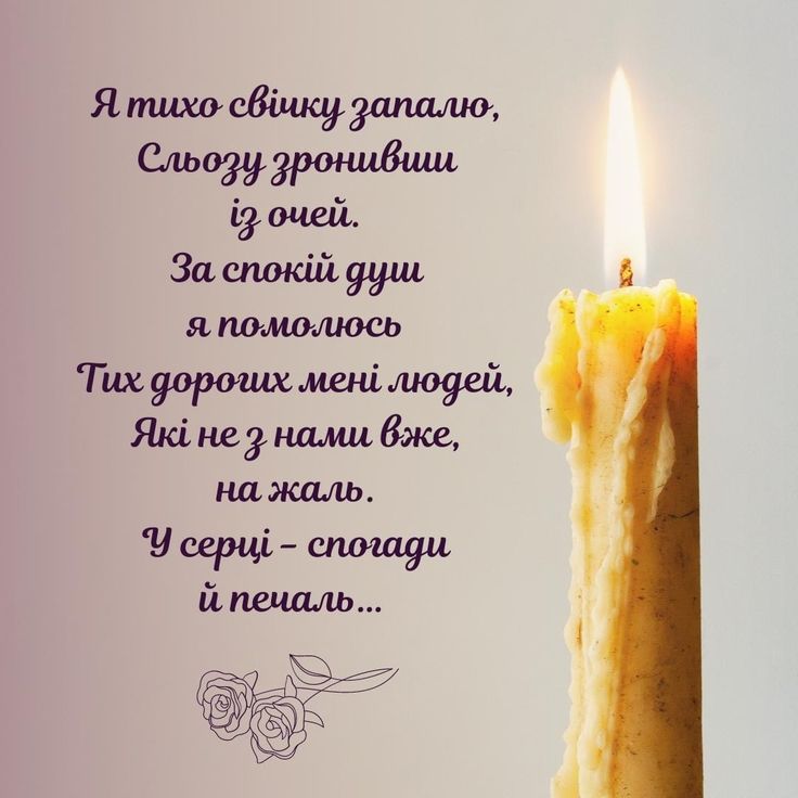 свічка пам'яті, картинки свічка скорботи, картинка поминальна свічка, батьківська субота картинки