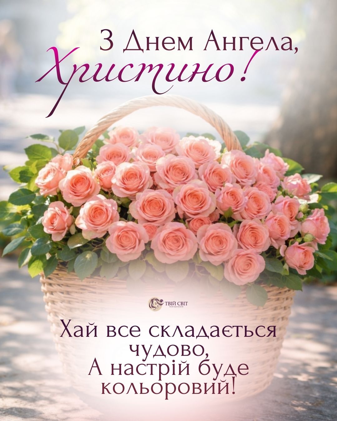 привітання з днем ангела христини