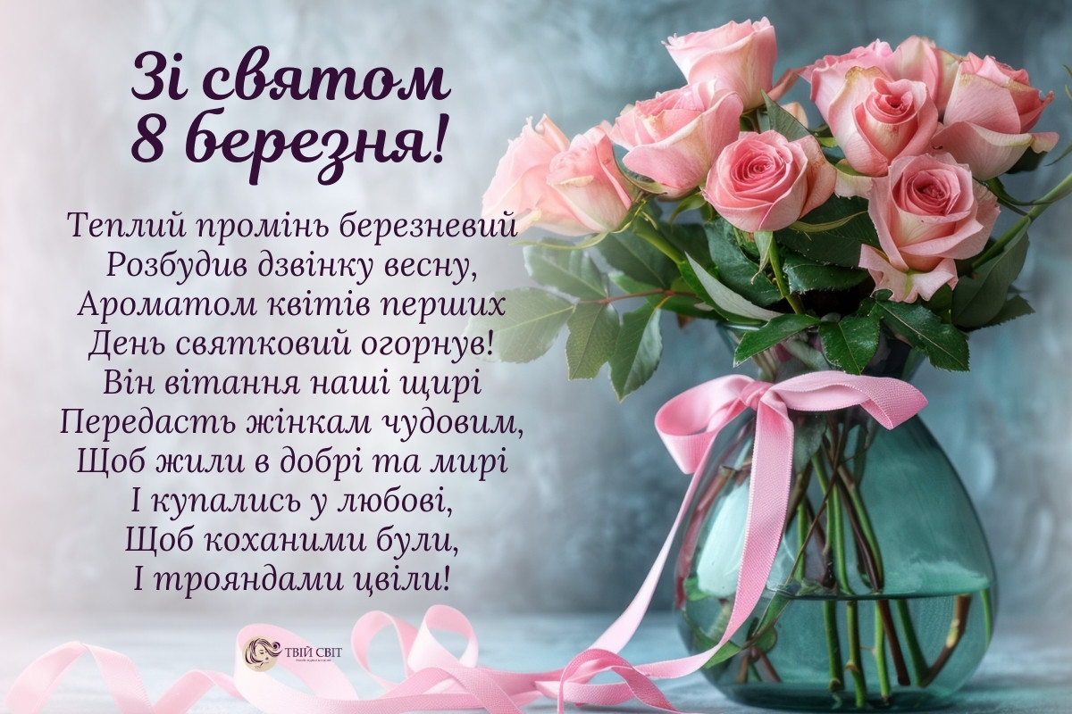 8 березня листівки, з 8 березня картинки, привітання з днем 8 березня