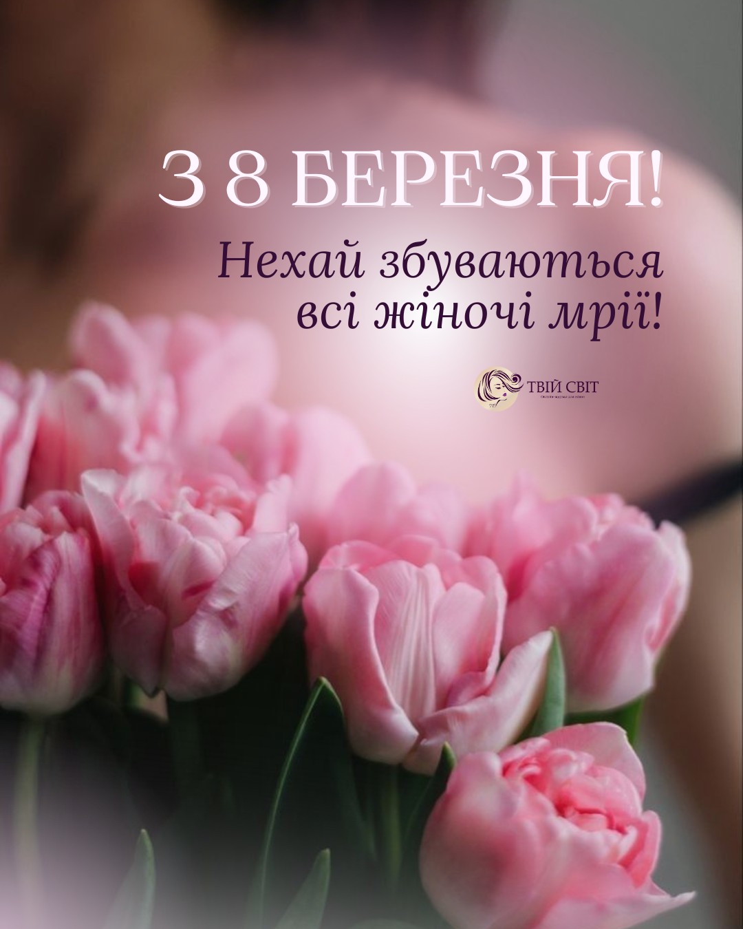 8 березня листівки, привітання з днем 8 березня