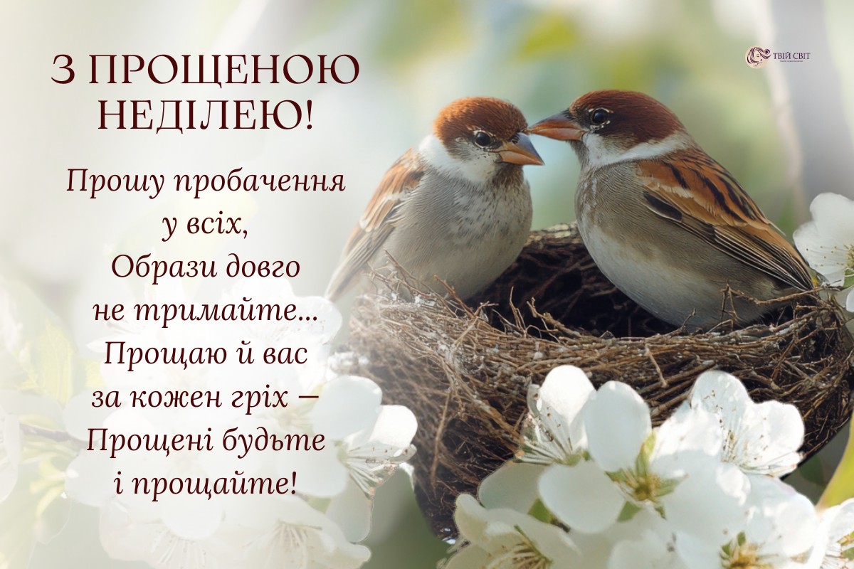 листівки прощена неділя, Картинки з Прощеною неділею українською, неділя прощення