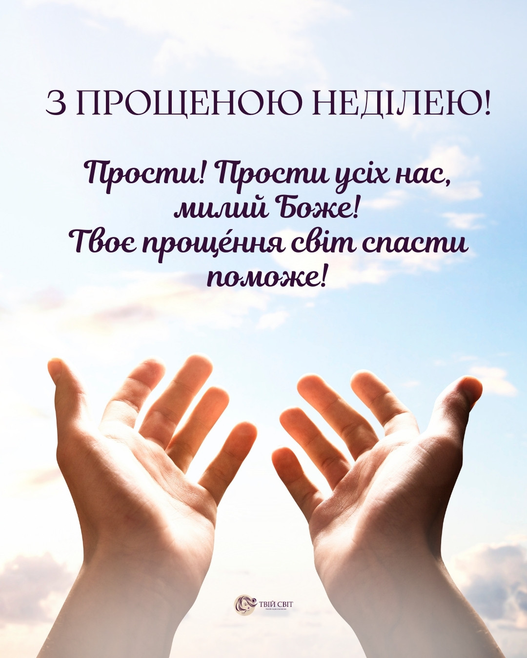 листівки прощена неділя, Картинки з Прощеною неділею українською, неділя прощення