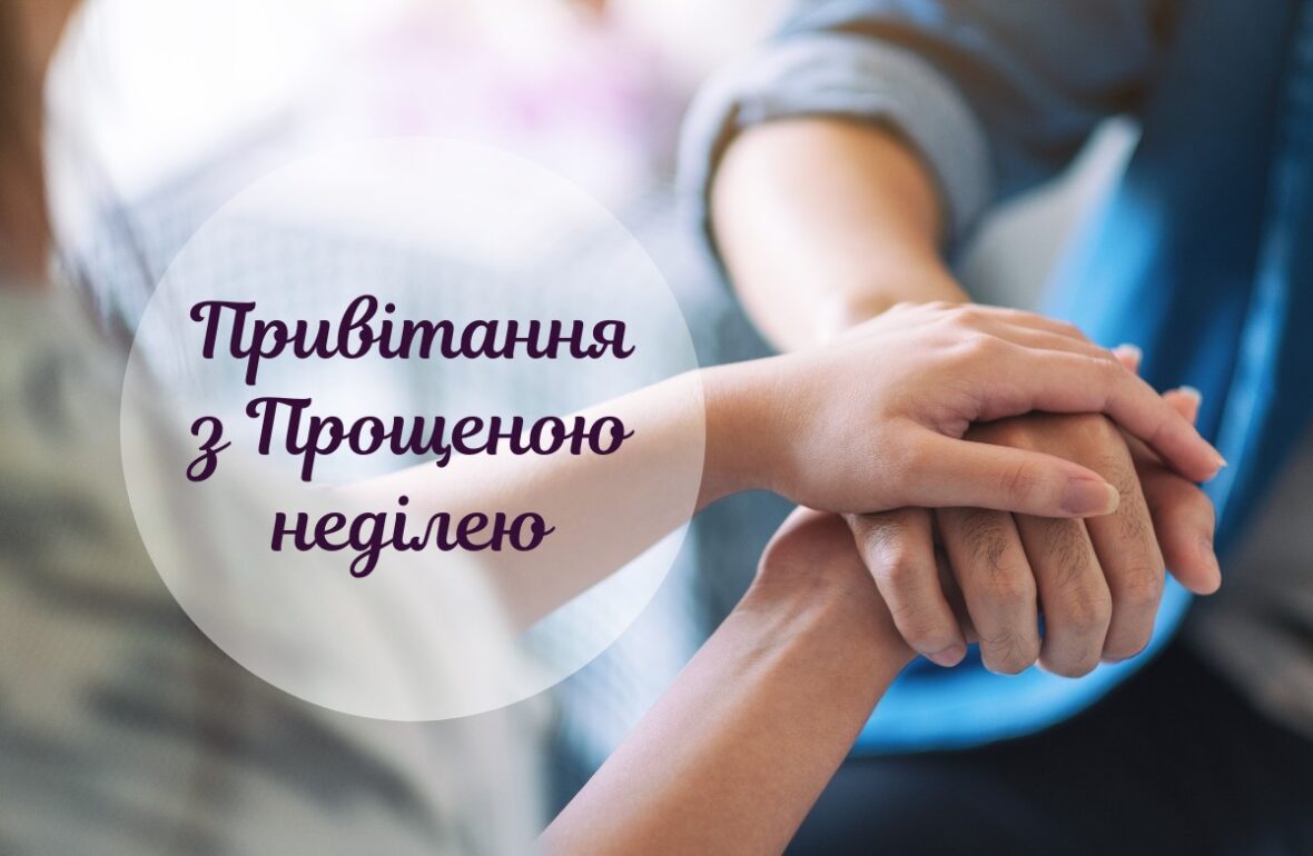 листівки прощена неділя, Картинки з Прощеною неділею українською, неділя прощення