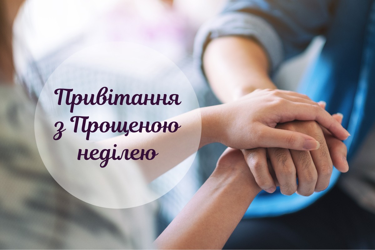 Неймовірно красиві вірші та картинки з Прощеною неділею українською мовою