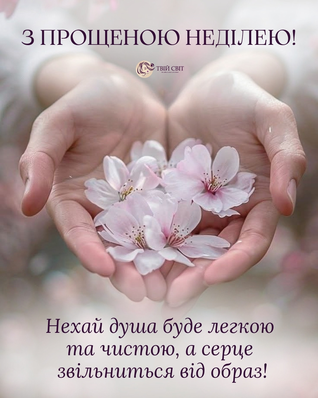 листівки прощена неділя, Картинки з Прощеною неділею українською, неділя прощення