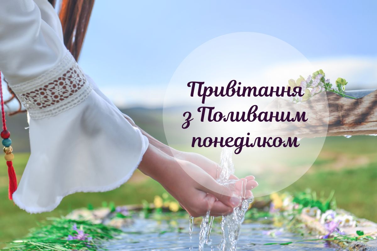 З Поливаним понеділком: картинки, вірші та привітання до свята