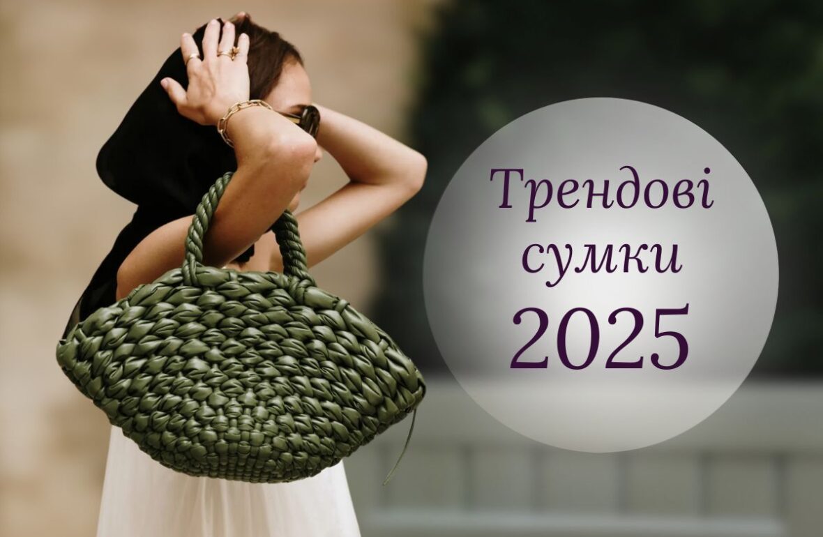 модні сумки 2025