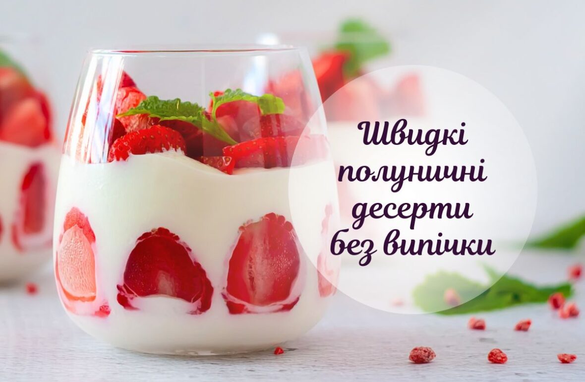 Десерти з полуниці без випічки