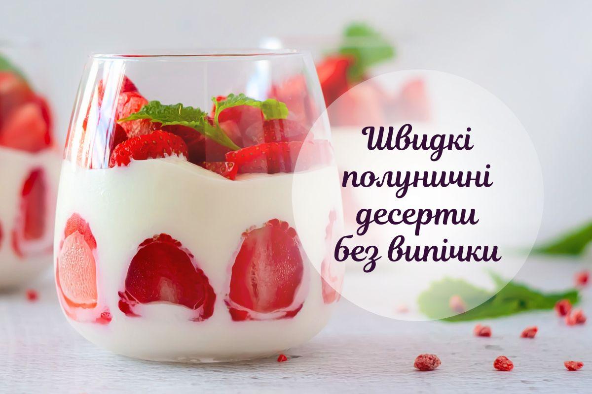Швидко і смачно: ТОП-5 десертів з полуниці без випічки