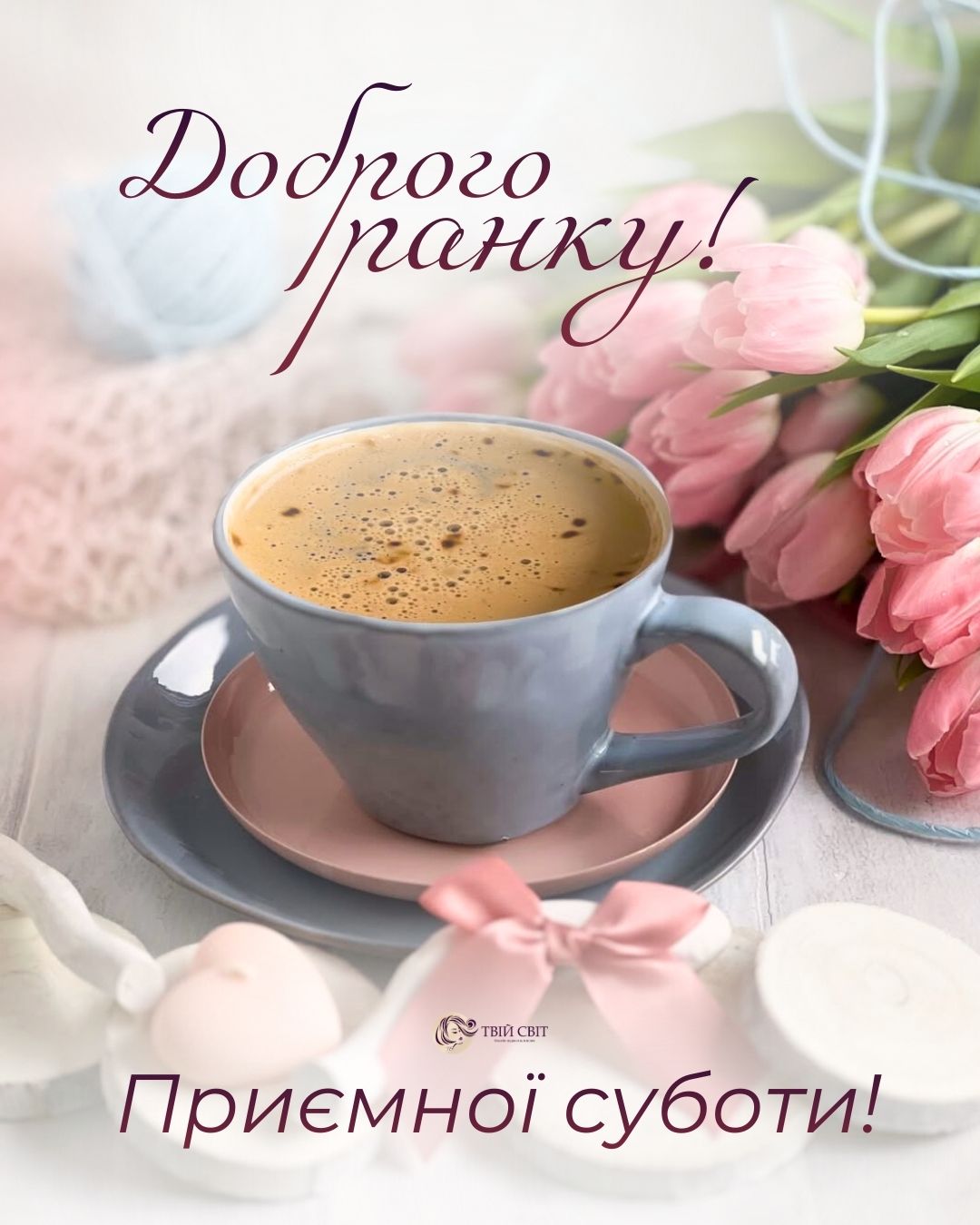 доброго ранку субота весна, доброго ранку гарного дня, субота, весна, картинки, доброго весняного ранку