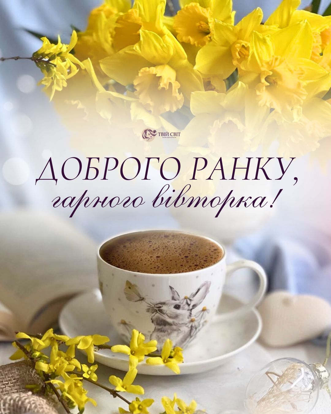 доброго ранку гарного дня, вівторок, весна, доброго весняного ранку картинки