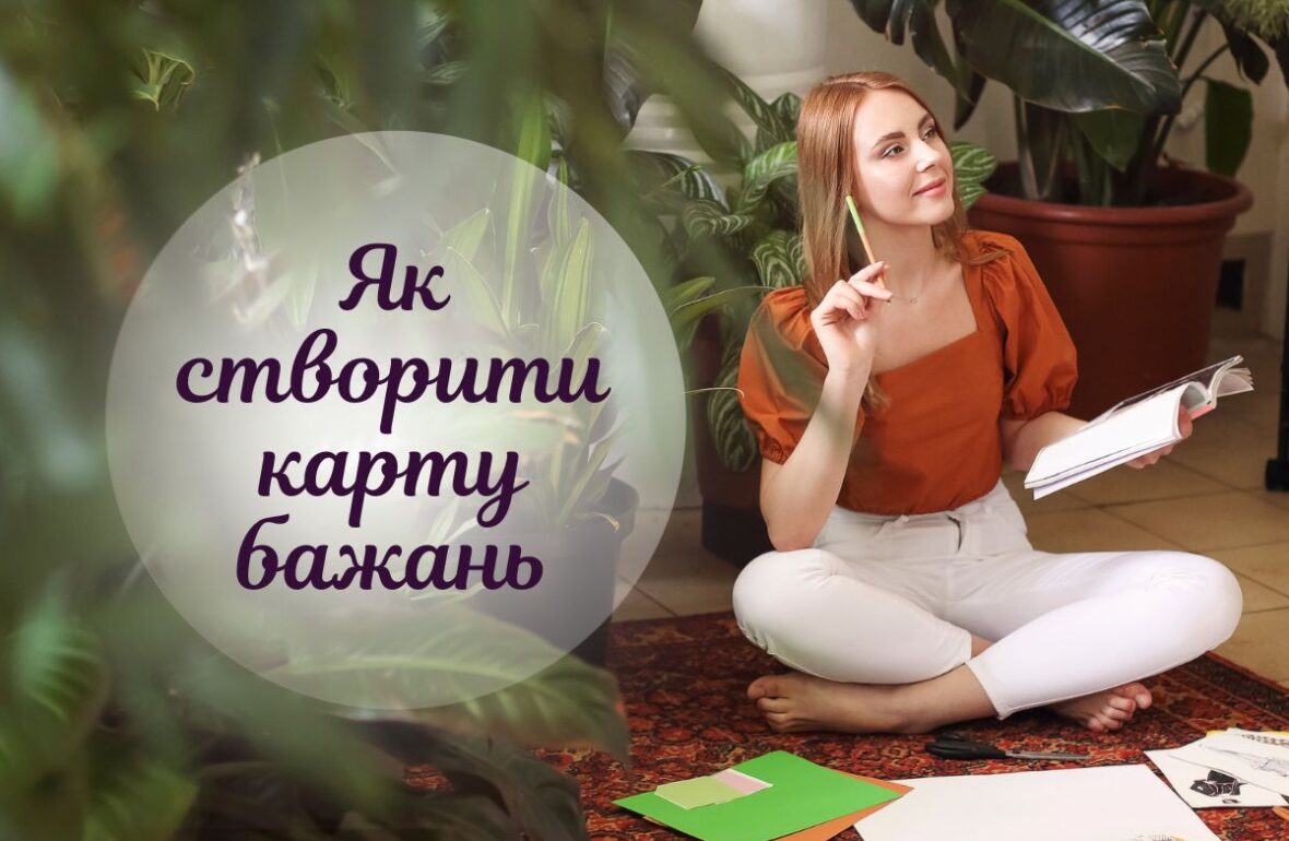 карта бажань