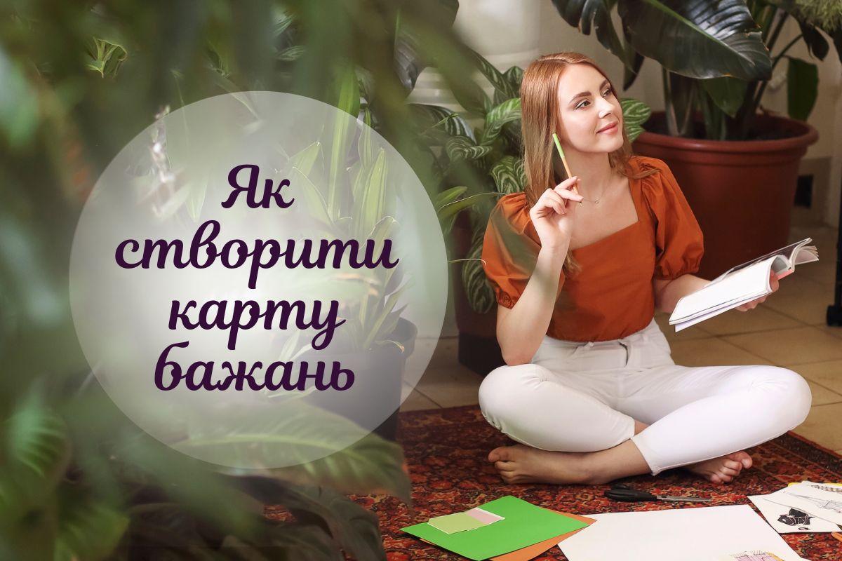 Психологиня розповіла, як і навіщо робити карту бажань