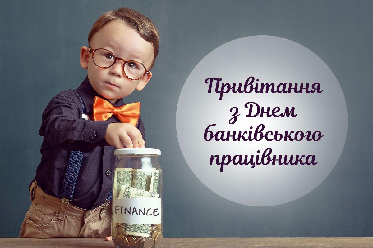 З Днем банківського працівника України: картинки і привітання