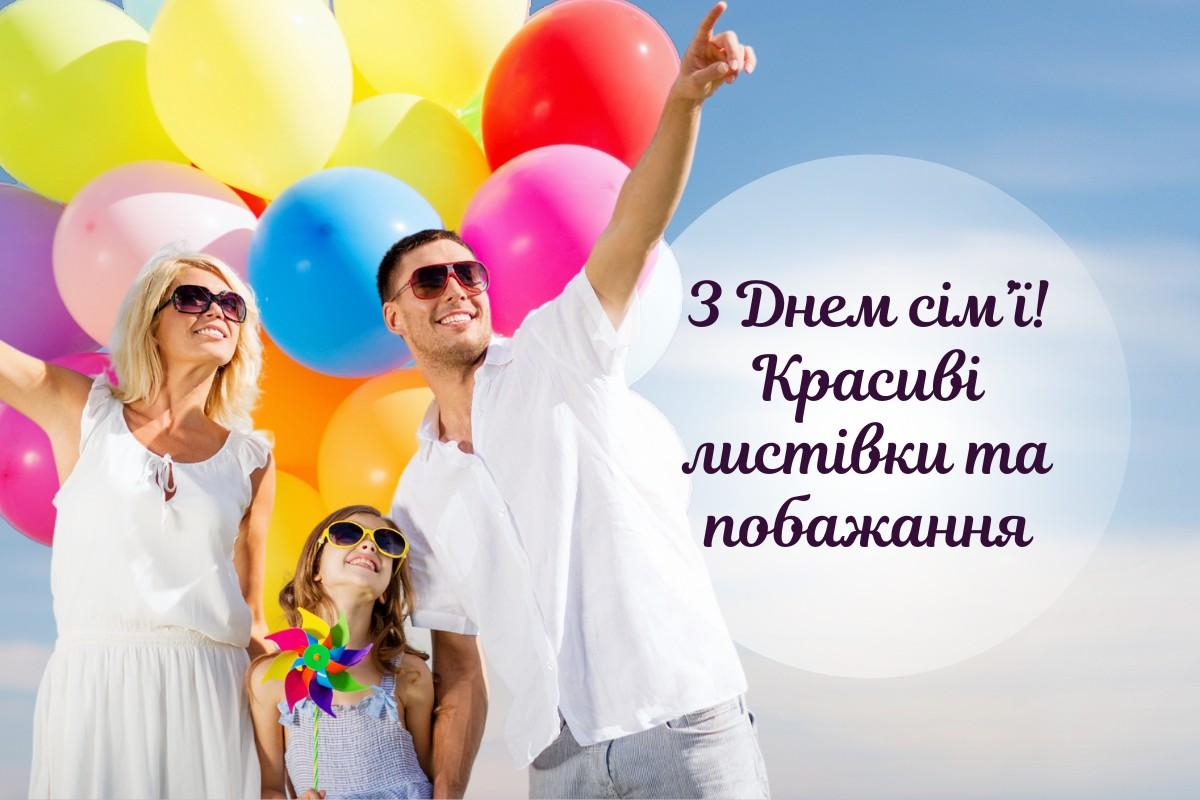 Привітання і картинки з Днем сім’ї: добірка для соцмереж