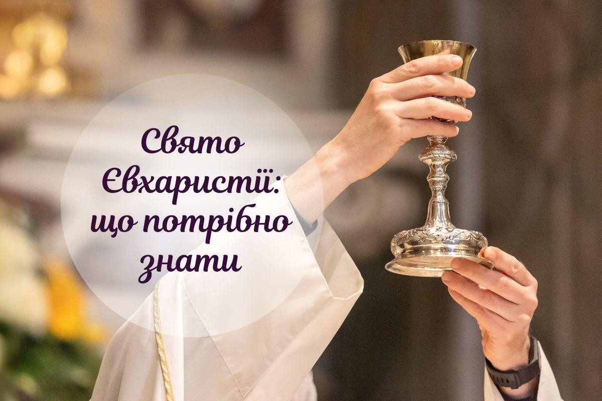 Коли відзначають Свято Божого Тіла в Україні: історія і традиції