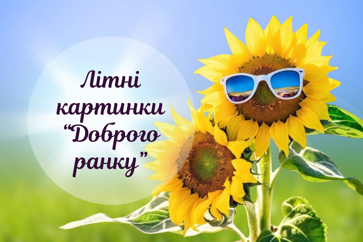 «Доброго ранку, Літо!»: картинки з побажаннями гарного дня