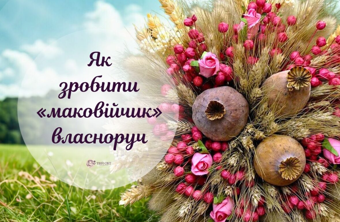 букет на Маковія