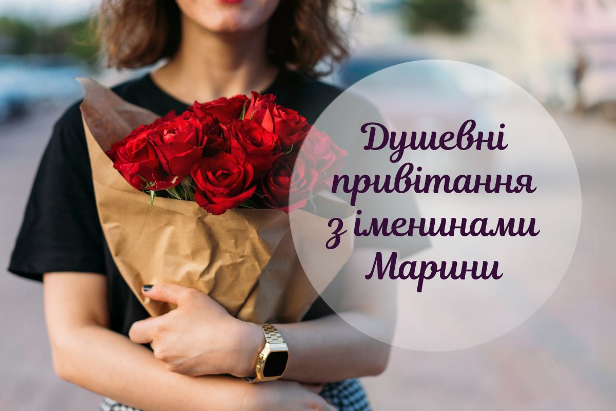Теплі привітання з Днем ангела Марини у віршах та картинках