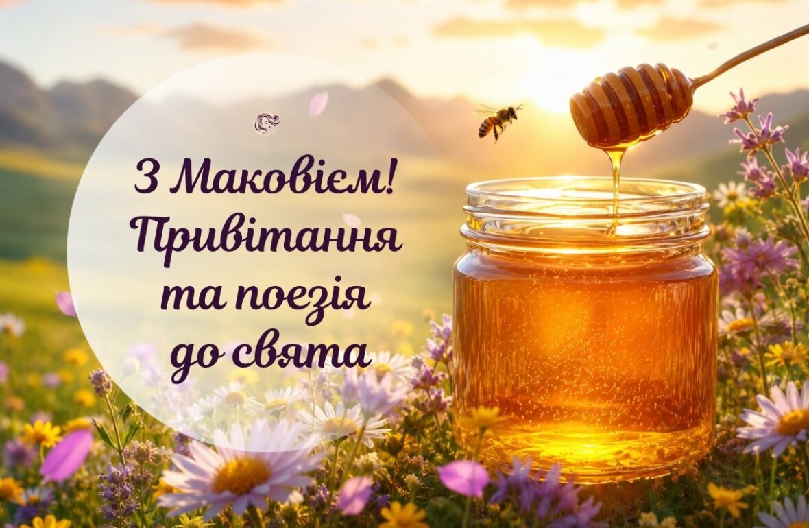 картинки з Медовим спасом, Привітання з Маковієм, з Маковієм картинки