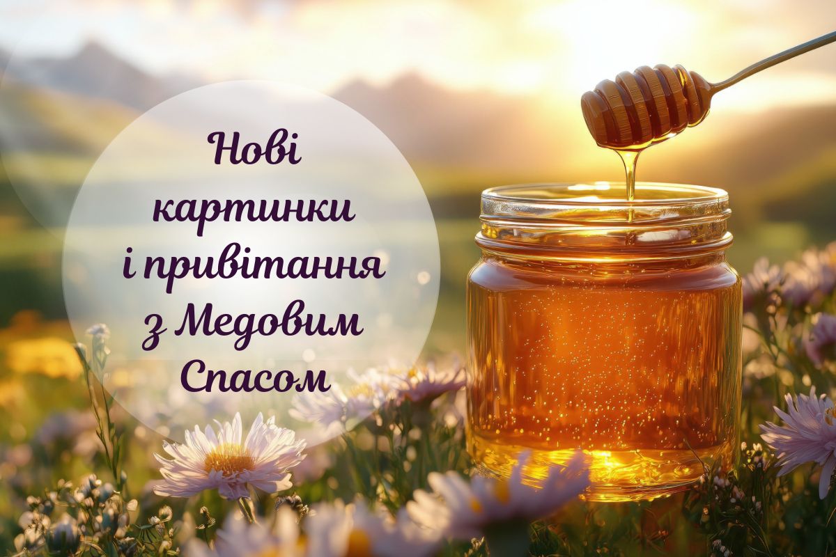 Привітання і картинки з Медовим спасом: добірка для соцмереж