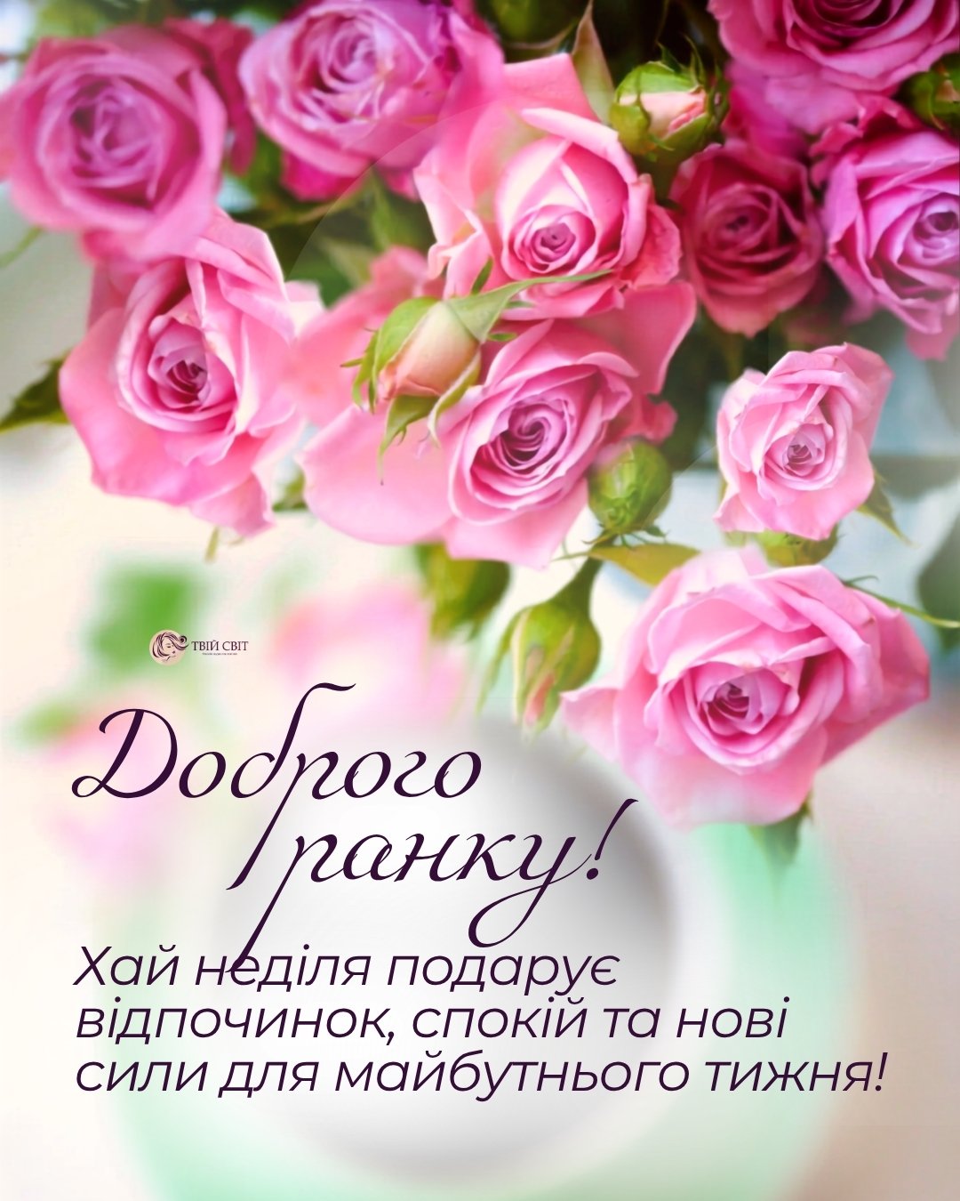 доброго літнього ранку, доброго ранку неділя, доброго літнього ранку гарного дня, неділя картинки, літо