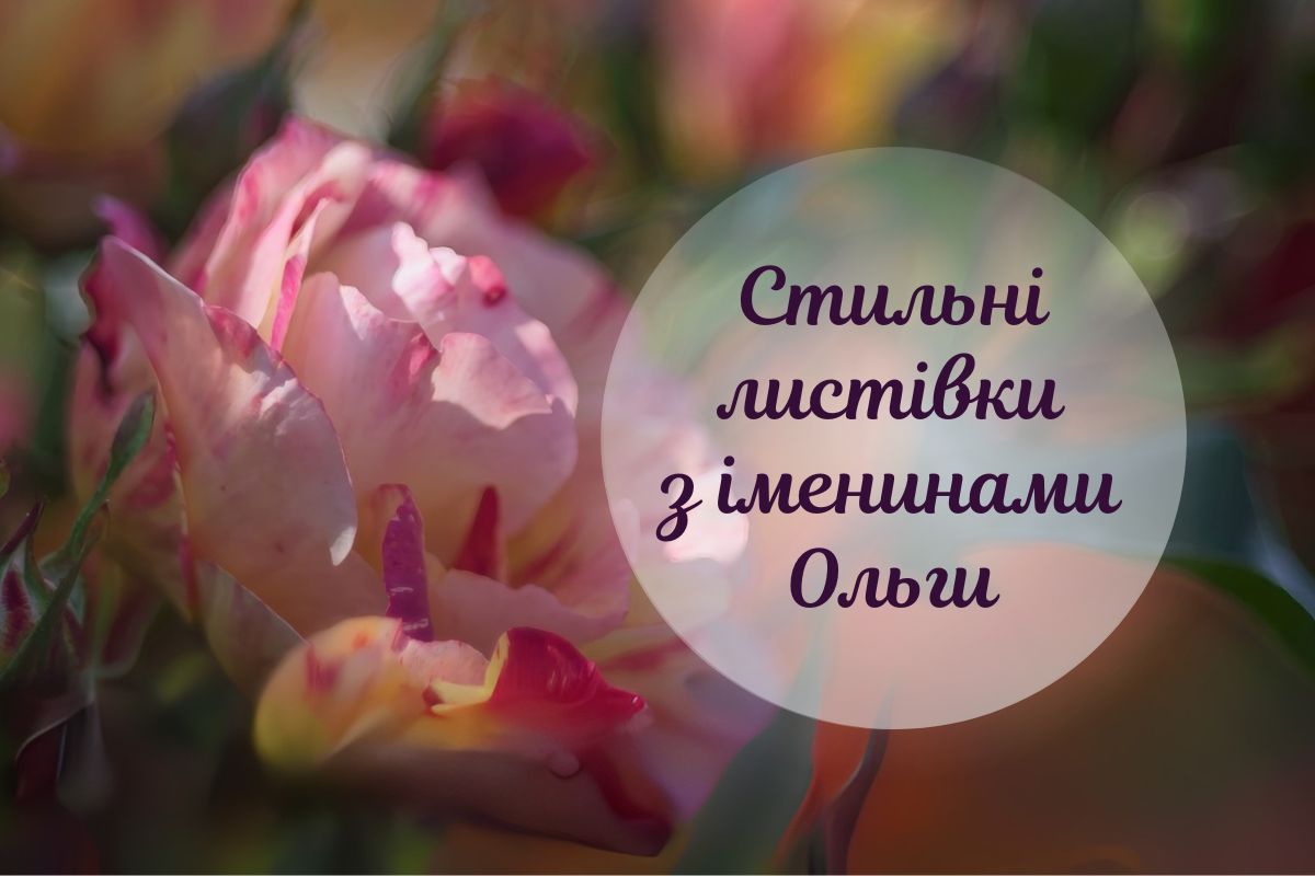 Вірші й картинки з Днем ангела Ольги: скачати нові привітання